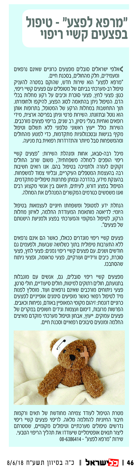 טיפול בפצעים קשיי ריפוי