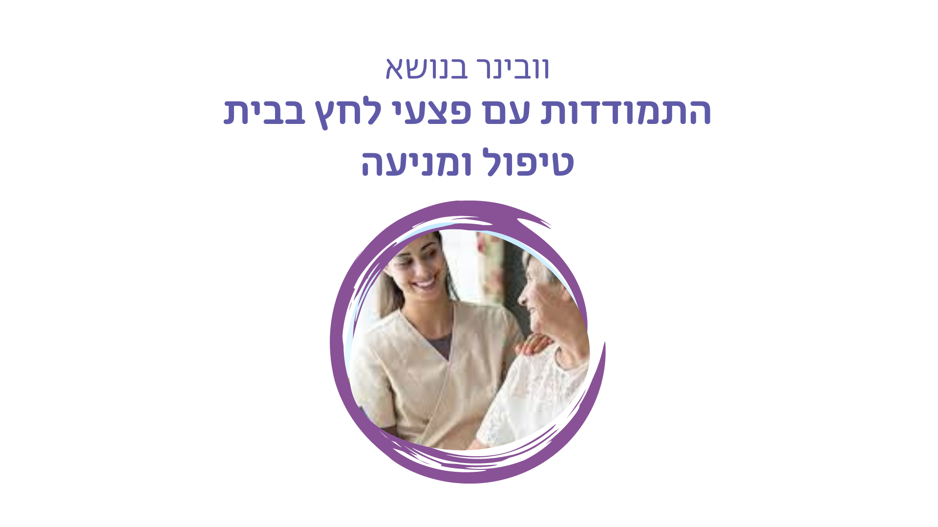 וובינר בנושא: התמודדות עם פצעי לחץ בבית טיפול ומניעה
