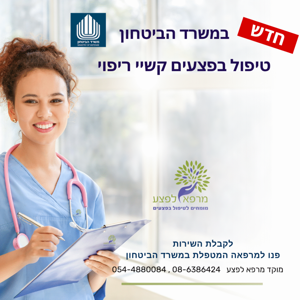 טיפול בפצעי לחץ ופצעים קשיי ריפוי לנכי צה
