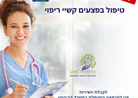 טיפול בפצעי לחץ ופצעים קשיי ריפוי לנכי צה"ל